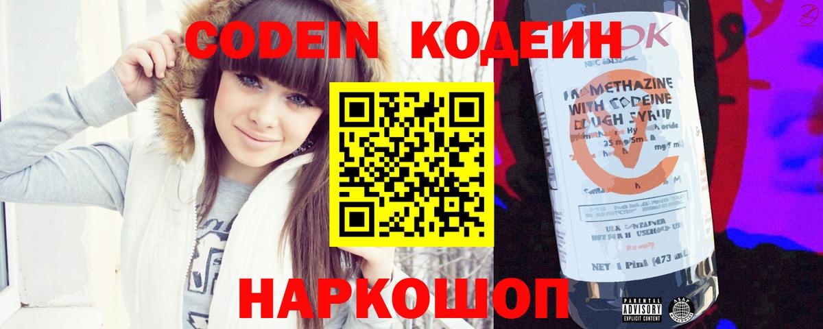 Кодеин напиток Lean (лин)  Вход с VPN  Шадринск 