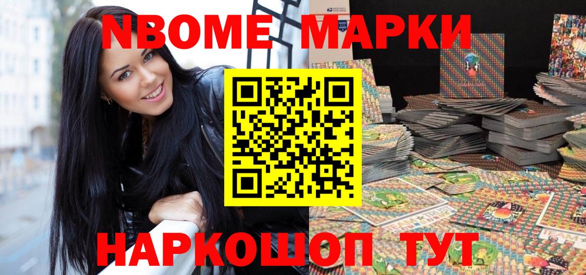 Марки N-bome 1,8мг Шадринск